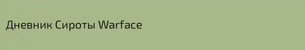 Дневник Сироты Warface